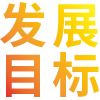 宏恩教育发展目标
