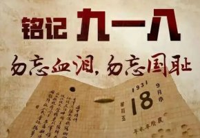 血染的记忆：勿忘九一八，警钟长鸣于民族魂